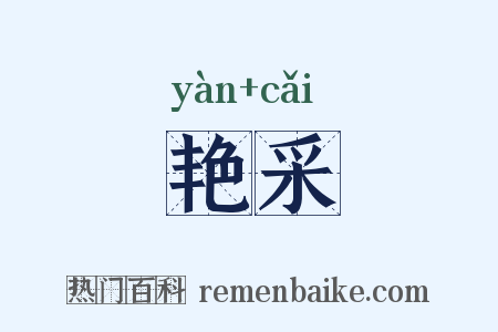 艳采是什么意思的图片